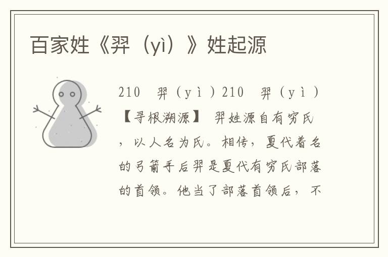 百家姓《羿(yì)》姓起源