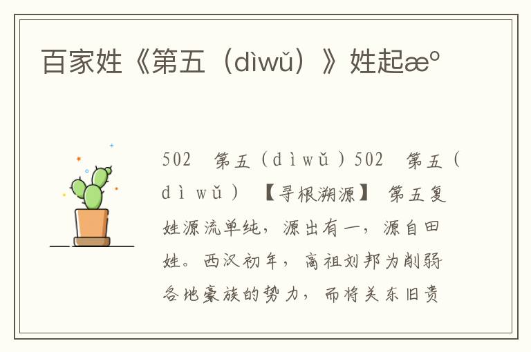 百家姓《第五(dìwǔ)》姓起源