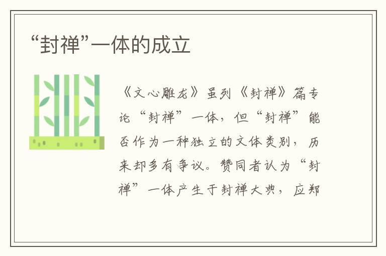 “封禪”一體的成立