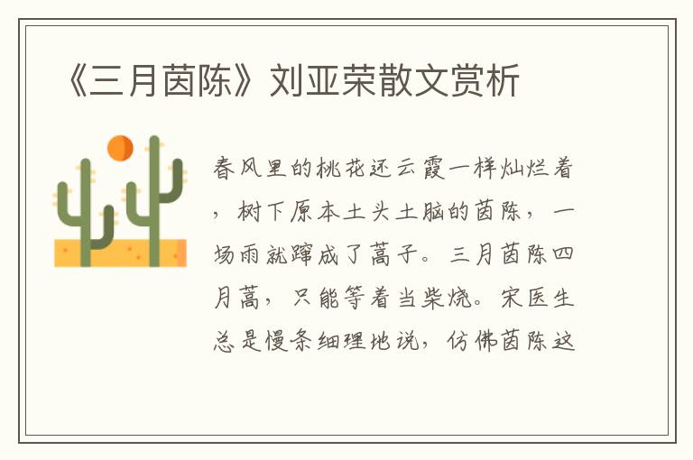 《三月茵陳》劉亞榮散文賞析