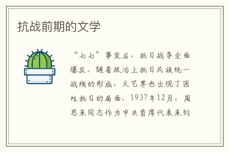 抗戰前期的文學