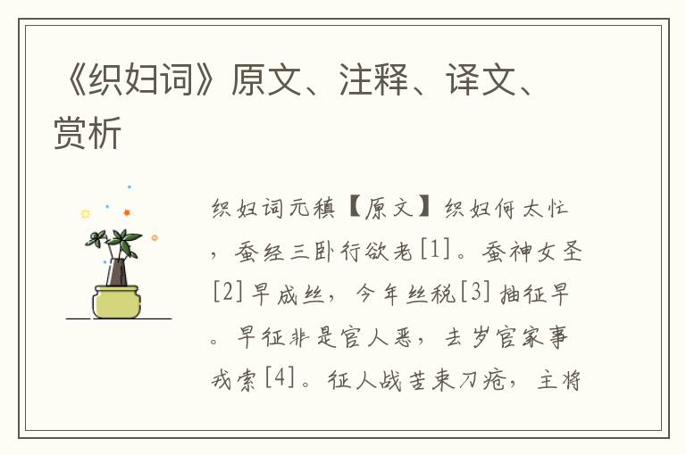 《織婦詞》原文、注釋、譯文、賞析