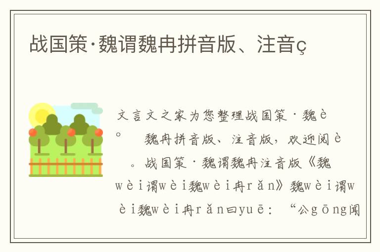 戰國策·魏謂魏冉拼音版、注音版