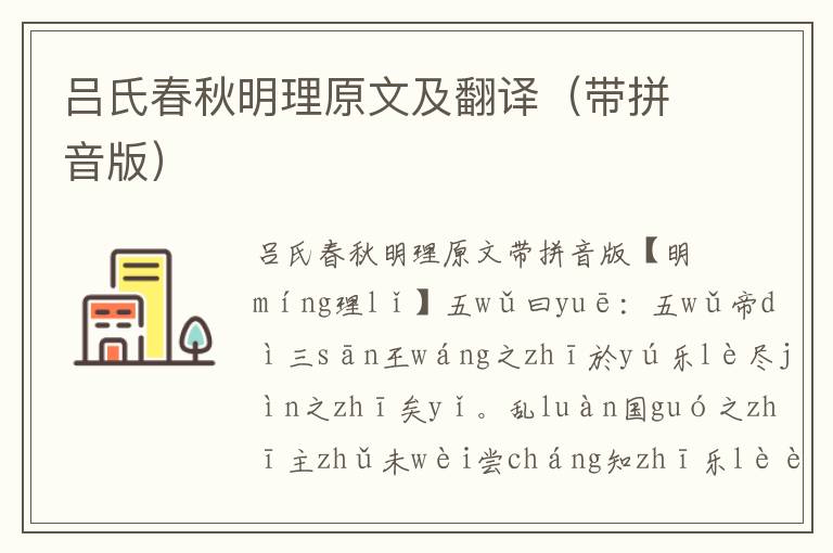 呂氏春秋明理原文及翻譯（帶拼音版）