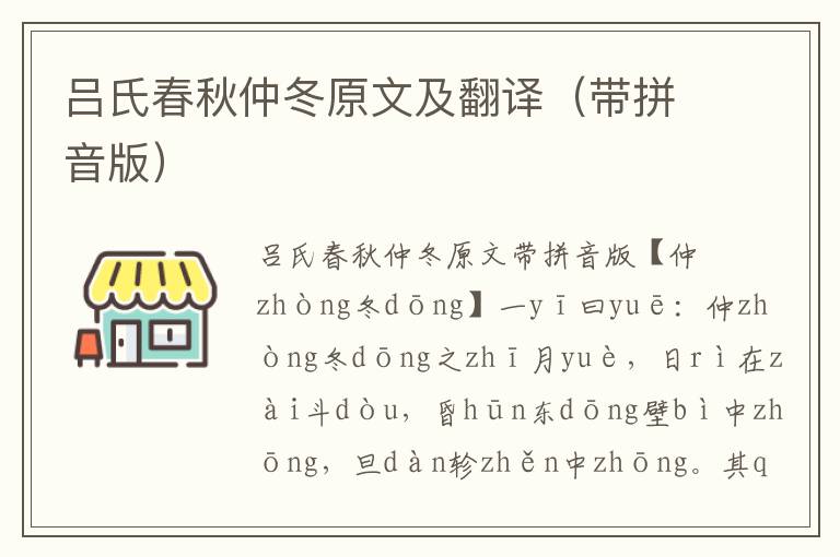 呂氏春秋仲冬原文及翻譯（帶拼音版）