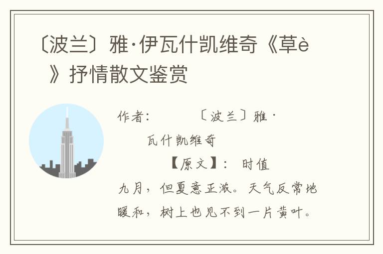 〔波蘭〕雅·伊瓦什凱維奇《草莓》抒情散文鑒賞