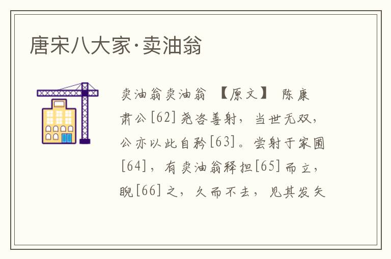 唐宋八大家·賣油翁