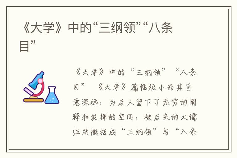 《大學》中的“三綱領”“八條目”