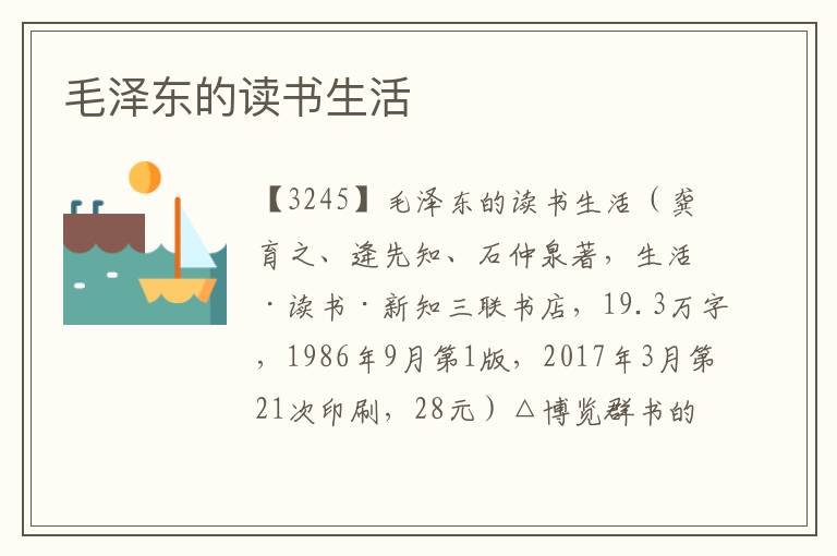 毛澤東的讀書生活