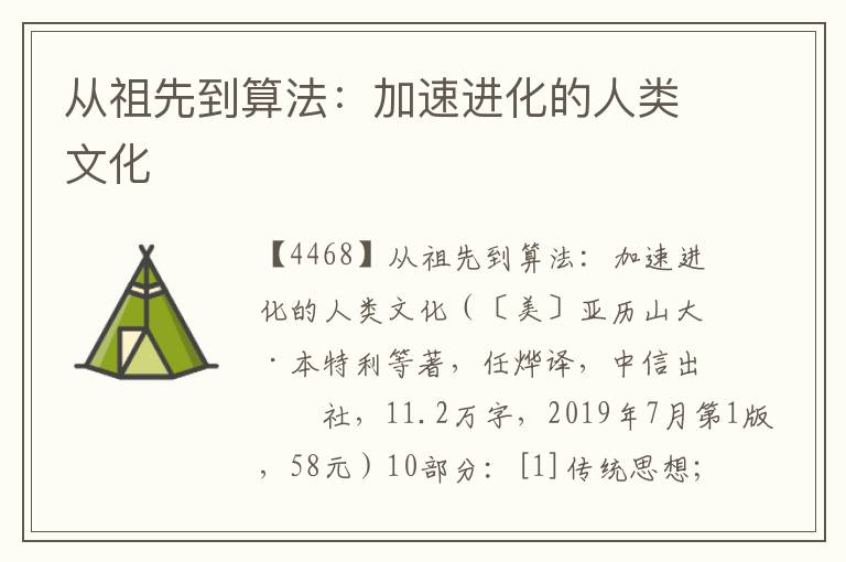 從祖先到算法:加速進(jìn)化的人類文化