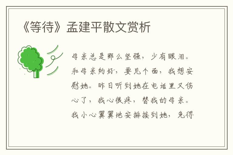 《等待》孟建平散文賞析