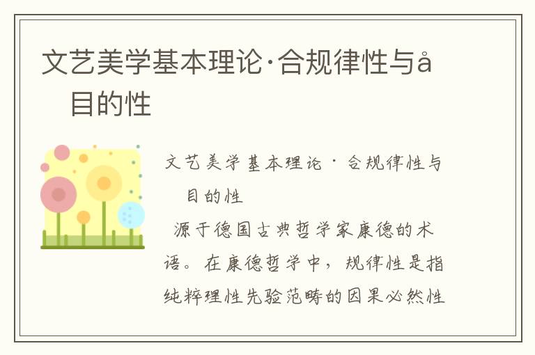文藝美學基本理論·合規律性與合目的性