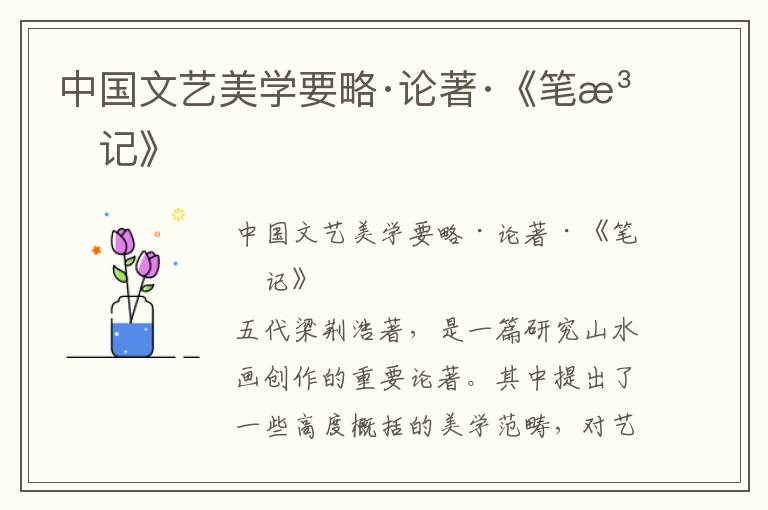 中國文藝美學要略·論著·《筆法記》