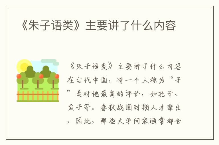 《朱子語類》主要講了什么內容