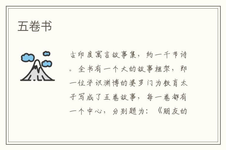 五卷書