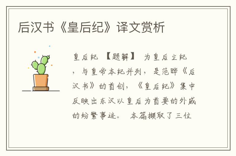 后漢書《皇后紀》譯文賞析