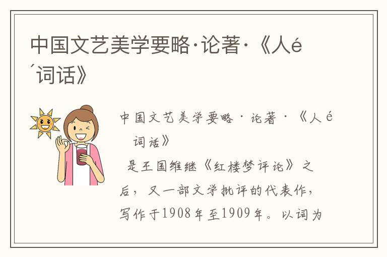 中國文藝美學要略·論著·《人間詞話》