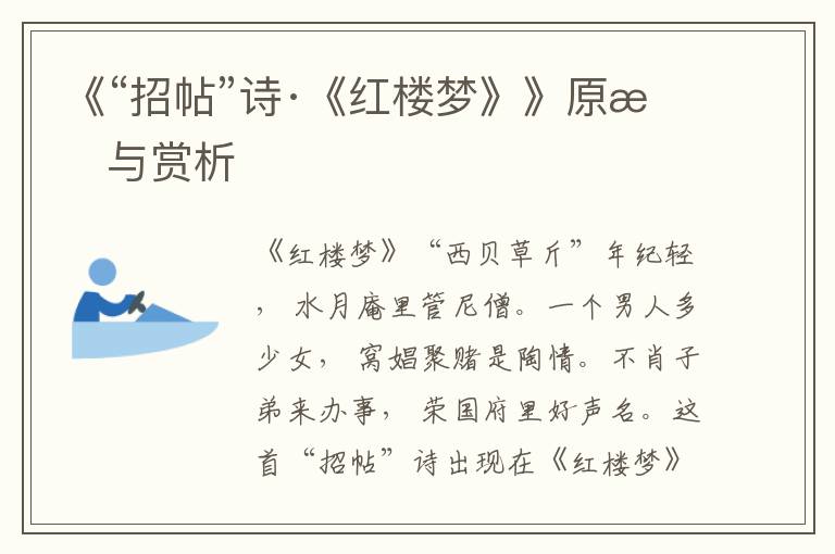 《“招帖”詩·《紅樓夢》》原文與賞析