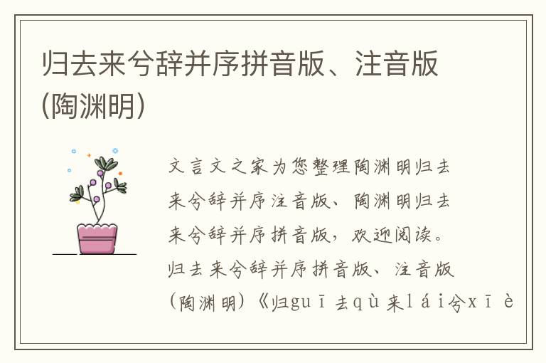 歸去來(lái)兮辭并序拼音版、注音版(陶淵明)