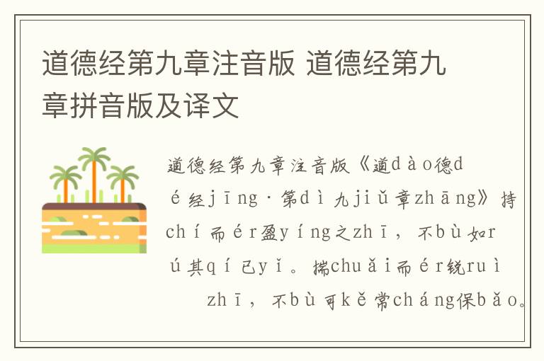 道德經第九章注音版 道德經第九章拼音版及譯文