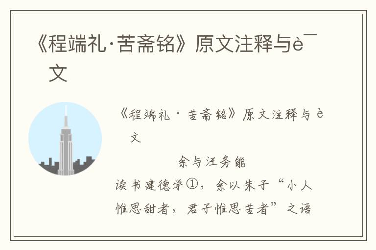 《程端禮·苦齋銘》原文注釋與譯文