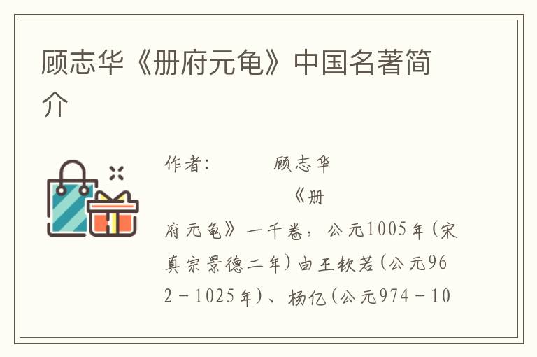 顧志華《冊府元龜》中國名著簡介