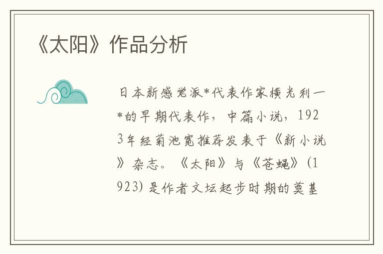 《太陽》作品分析