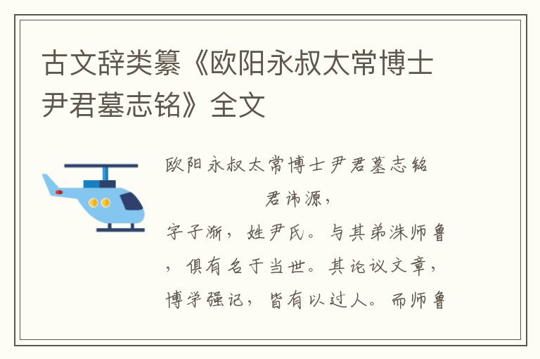 古文辭類纂《歐陽永叔太常博士尹君墓志銘》全文