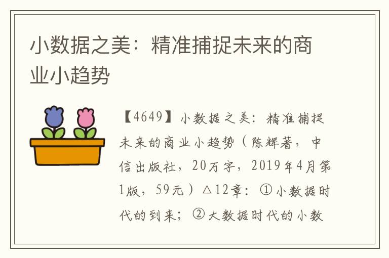 小數(shù)據(jù)之美:精準(zhǔn)捕捉未來的商業(yè)小趨勢