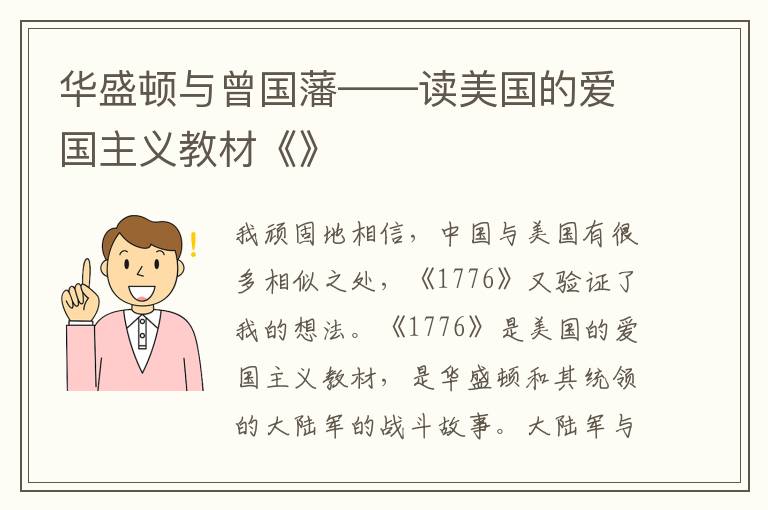 華盛頓與曾國藩——讀美國的愛國主義教材《》