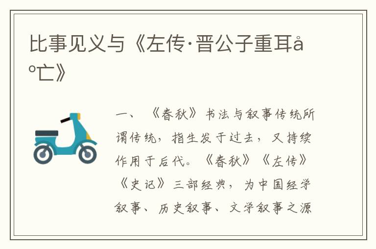 比事見義與《左傳·晉公子重耳出亡》