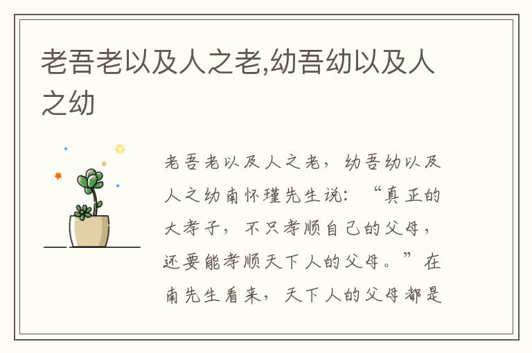 老吾老以及人之老,幼吾幼以及人之幼