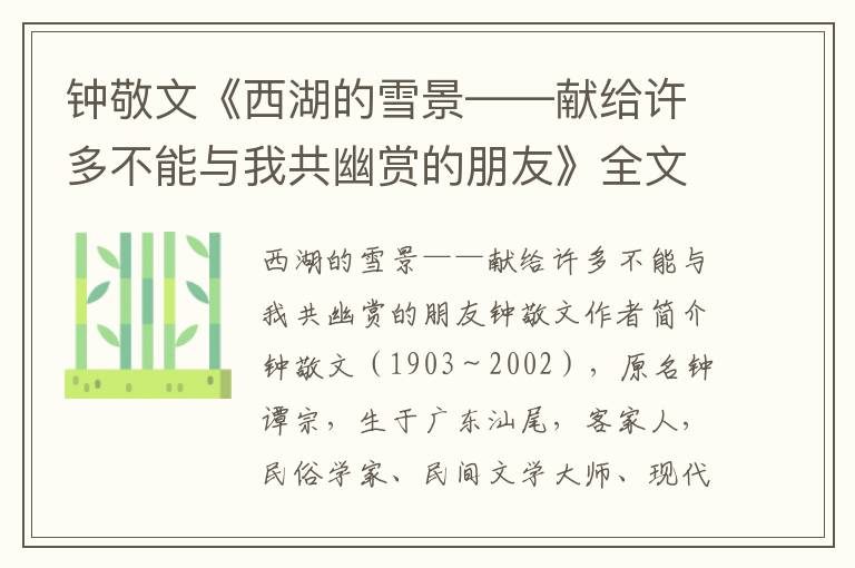 鐘敬文《西湖的雪景——獻(xiàn)給許多不能與我共幽賞的朋友》全文賞析