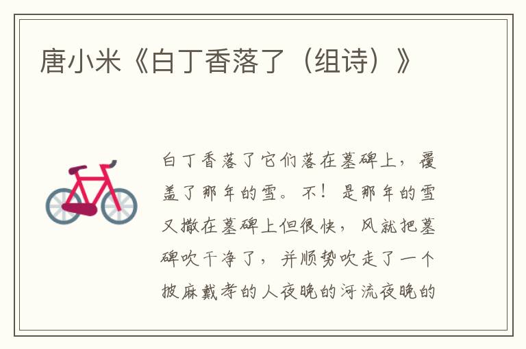 唐小米《白丁香落了(組詩)》