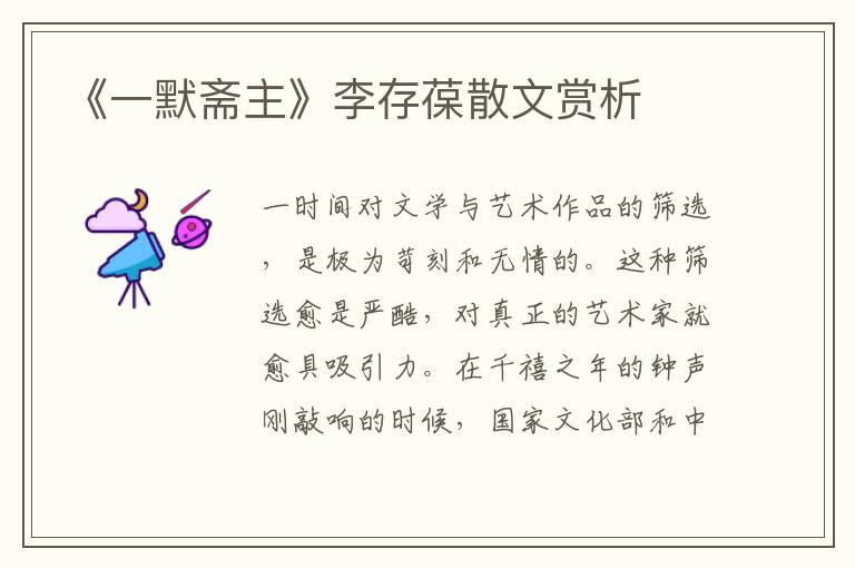《一默齋主》李存葆散文賞析