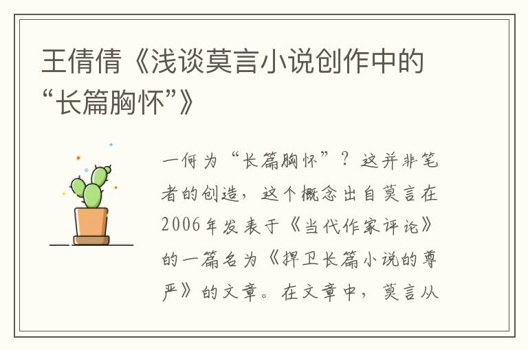 王倩倩《淺談莫言小說創作中的“長篇胸懷”》