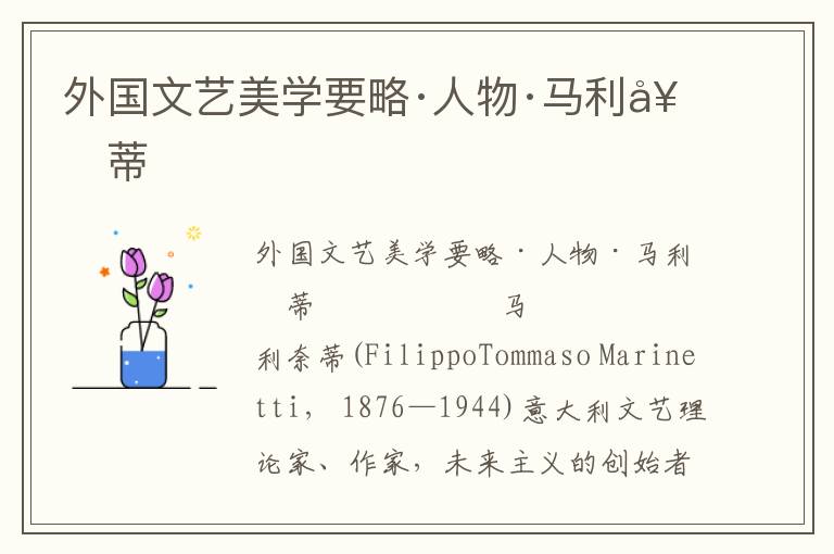 外國文藝美學要略·人物·馬利奈蒂
