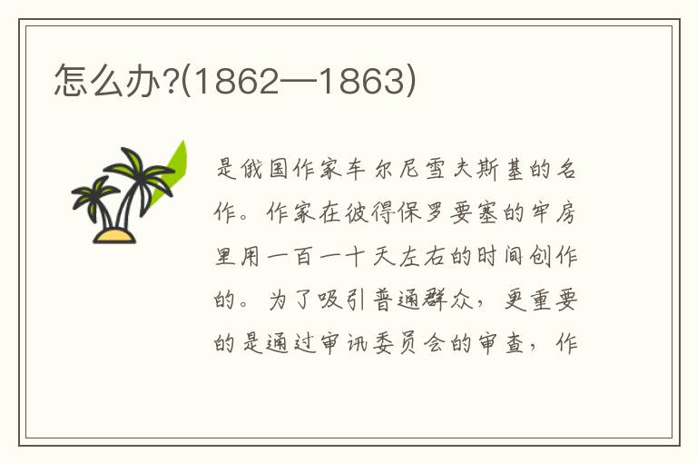 怎么辦?(1862—1863)