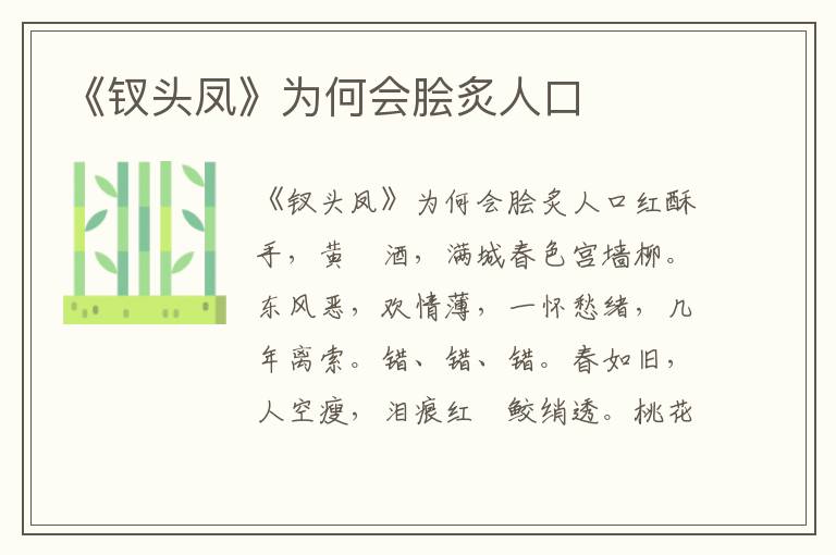 《釵頭鳳》為何會(huì)膾炙人口