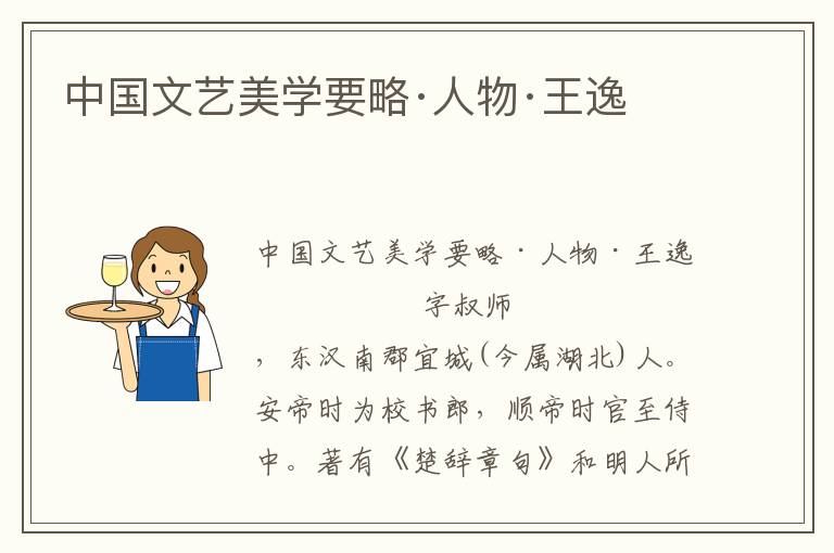 中國(guó)文藝美學(xué)要略·人物·王逸