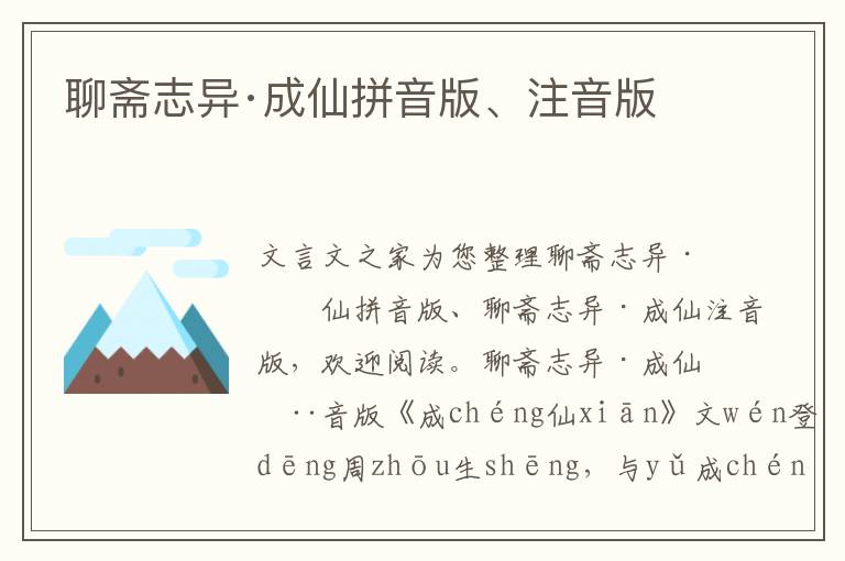 聊齋志異·成仙拼音版、注音版
