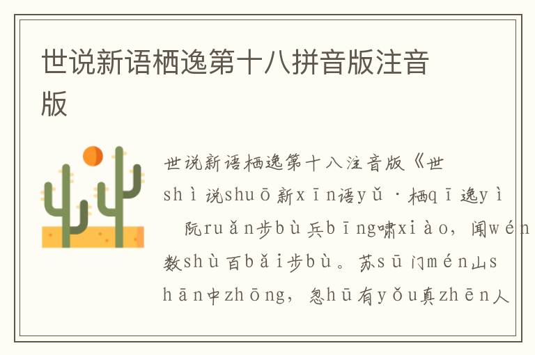 世說新語棲逸第十八拼音版注音版