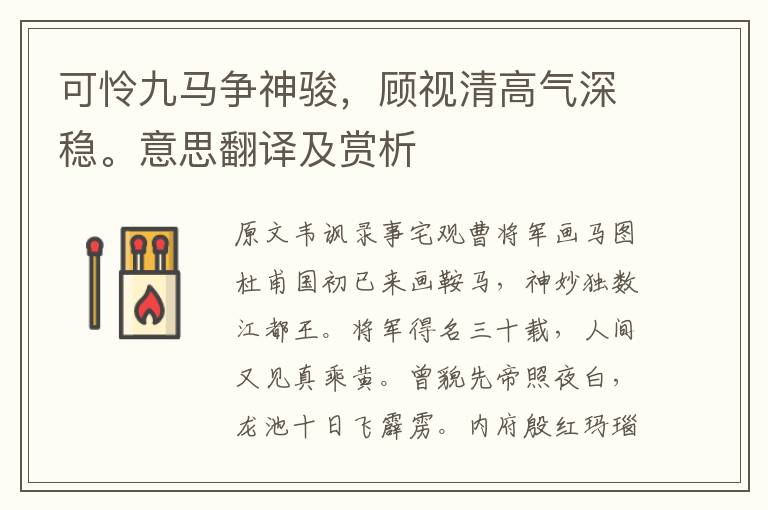 可憐九馬爭神駿,顧視清高氣深穩(wěn)。意思翻譯及賞析