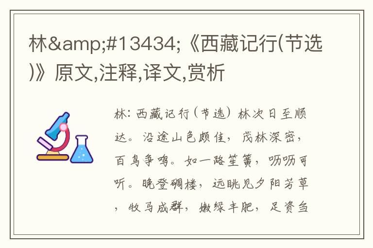 林㑺《西藏記行(節選)》原文,注釋,譯文,賞析