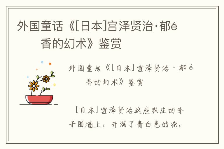 外國童話《[日本]宮澤賢治·郁金香的幻術》鑒賞