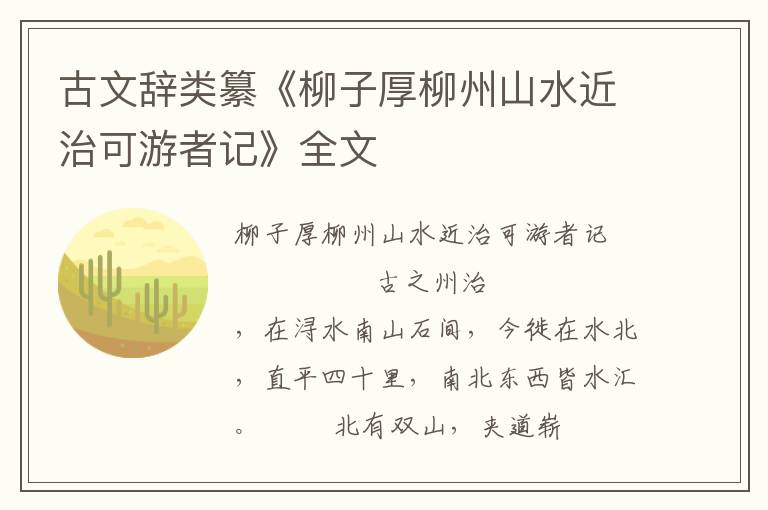 古文辭類纂《柳子厚柳州山水近治可游者記》全文