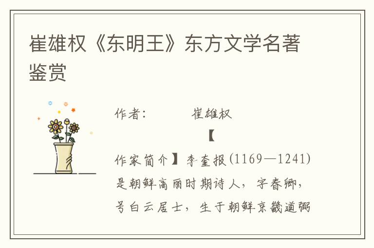 崔雄權《東明王》東方文學名著鑒賞