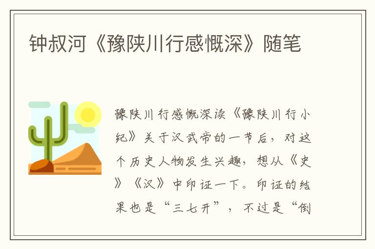 鐘叔河《豫陜川行感慨深》隨筆