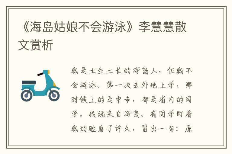 《海島姑娘不會(huì)游泳》李慧慧散文賞析