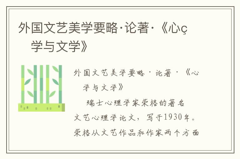 外國文藝美學要略·論著·《心理學與文學》